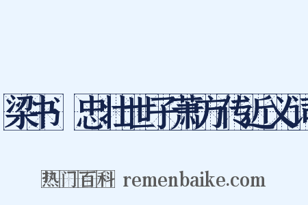 梁书·忠壮世子萧方传近义词是什么意思的图片